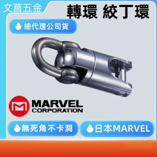 鹿洋五金 MARVEL 轉環 絞丁環 MGS-1 MGS-2 MGS-3 旋轉環 旋轉頭 拉吊 通線入線 拉線 