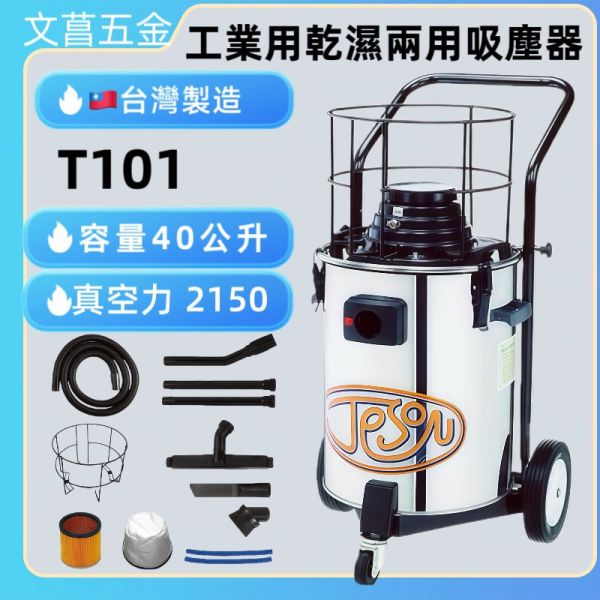 鹿港文菖  潔臣 Jeson T-101 110V 吸塵器 40公升容量 乾濕兩用 洗車場/加油站必備 