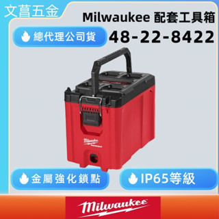 文菖五金 Milwaukee 美沃奇 米沃奇 配套工具箱系列 配套工具箱(高) 48-22-8422 8422 