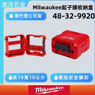 鹿洋五金 Milwaukee 48-32-9920 中型沖擊起子配件箱 零件盒 