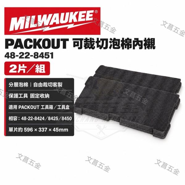 【文菖五金】現貨Milwaukee 美沃奇 PACKOUT 可裁切泡棉內襯 48-22-8451 Milwaukee,美沃奇,PACKOUT,48-22-8451,可裁切泡棉內襯,防撞泡棉,工具箱海綿,吸震緩衝,模組化收納,工具箱配件,48-22-8424,48-22-8450