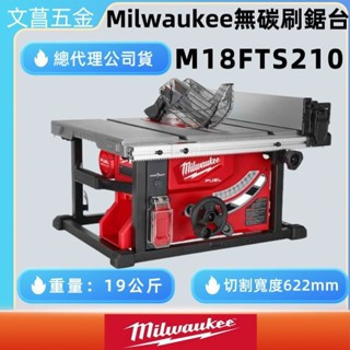 文菖五金 米沃奇 Milwaukee 美沃奇 M18 FTS210-0 18v無碳刷210mm鋸台 M18FTS210 