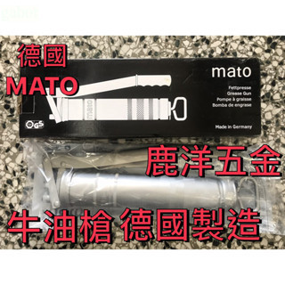 含稅 附發票 鹿洋五金 MATO 德國製 黃油槍 500CC E-500CC 手動 牛油槍 