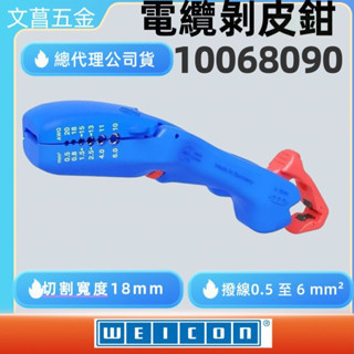 含稅 德國製 WEICON 剝皮器 NO.1 10068090 剝皮刀 電纜剝皮刀 快速剝線鉗 