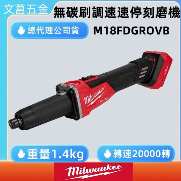 美沃奇 18V 直柄 調速 速停 刻磨機 研磨 刻磨 M18FDGROVB M18 FDGROVB 