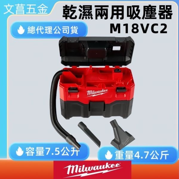 原廠公司貨保固二年 美沃奇 米沃奇 18V 乾濕兩用 吸塵器 M18 VC2 M18VC2 