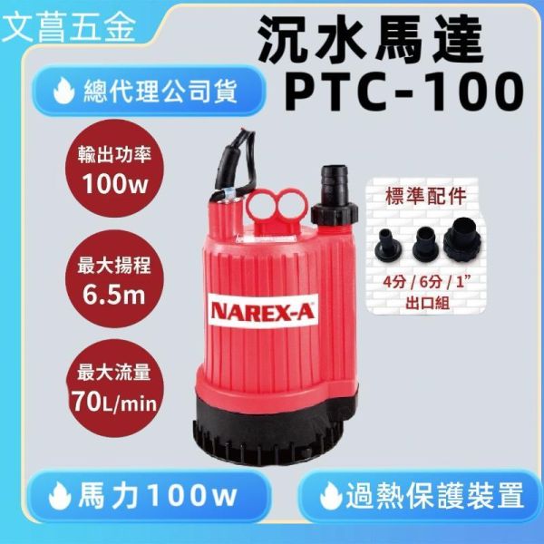 鹿港文菖 紅牌泵浦 PTC-100 1/6HP 沉水泵浦 抽水泵浦 水龜 抽水機 台灣製造 