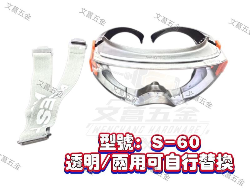 【文菖五金】ACEST 安全護目鏡 SI-60 CI-30 S-60 C-31 可內戴眼鏡 ACEST,安全護目鏡,護目鏡,防護眼鏡,可內戴眼鏡,CNS7177,S-60,C-31,SI-60,CI-30,防飛濺眼鏡,工安護目鏡