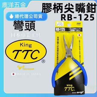 含稅附發票  鹿洋五金 日本製  KING TTC 電子用彎口尖嘴鉗 RB-125 尖嘴鉗 