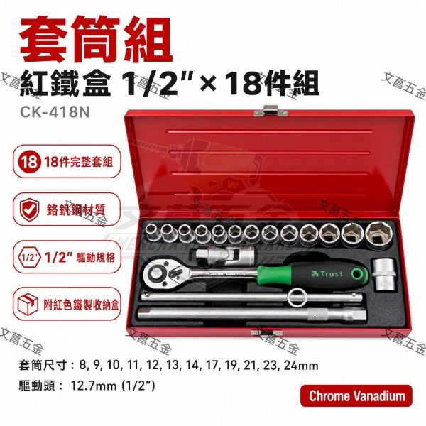 CK-418N 18件套筒組 1/2" (四分) 鉻釩鋼材質 附紅鐵盒 棘輪扳手 五金工具組 