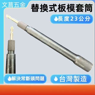 板模用 替換式 六角套筒 17mm  板模牙條用套筒 六角長溝起子機專用 台灣製 