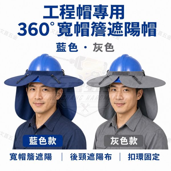 含稅 附發票 鹿洋五金 多功能遮陽帽(工程帽)用 工程帽專用遮陽布帽/工地/建築/不含工程帽 