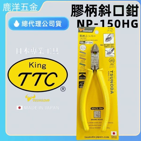 鹿洋五金 日本製 KING TTC 強力膠柄斜口鉗 150mm 專業用斜嘴鉗 NP-150HG 日本 NP-150-HG 