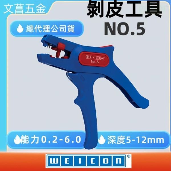 含稅 附發票 鹿洋五金 德國 WEICON NO.5 多功能 剝線工具 剝線鉗 剝皮鉗 德國製造 