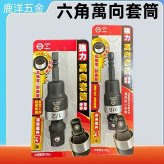 含稅 附發票 鹿洋五金 台灣 JYC  強力萬向4分 3分電動接桿 電動起子頭接桿 起子轉接頭 六角套筒接桿 