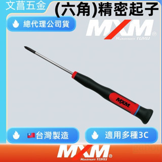 含稅 附發票 鹿洋五金 MXM  精密型六角起子  M系列 精密型螺絲起子 螺絲起子 非WIHA 台灣製造 