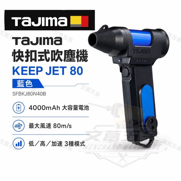 田島 TAJIMA 快扣式強力吹塵槍 靜音設計 SFBKJ80N40R 田島風槍 暴風槍 空氣噴槍 噴槍 