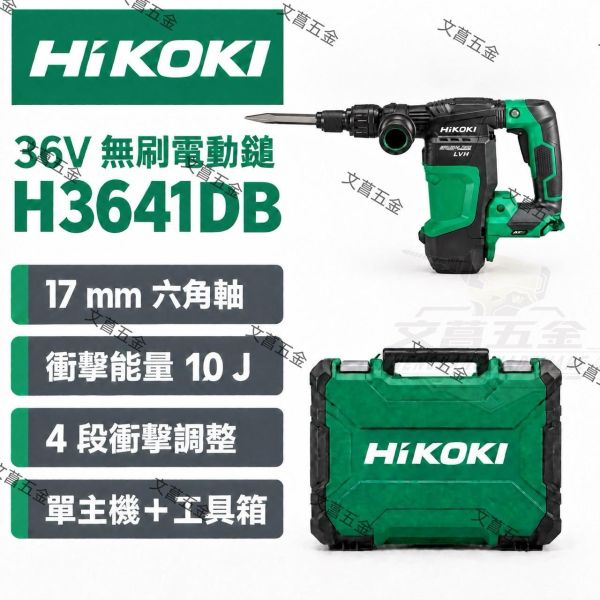 HIKOKI 日立 H3641DB  無碳刷 電動鎚  H41  HM0810 H41SA3 電動鎚 破碎機 41 電動 