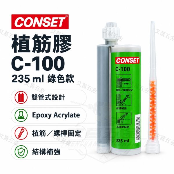 含稅 附發票 鹿洋五金 CONSET  C-100 植筋膠 235ml 植筋劑 植筋劑 植筋膠 綠色 台灣製造 植筋膏 
