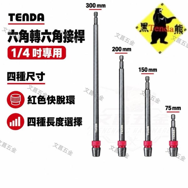 【文菖五金】現貨 Tenda黑熊 1/4吋 六角轉六角接桿 快脫延長桿 75-300mm 四種尺寸 Tenda黑熊,TENDA,1/4吋接桿,2分六角接桿,快脫接桿,延長桿,起子延長桿,六角轉六角,快脫延長桿,防掉落接桿,深孔接桿,起子機配件