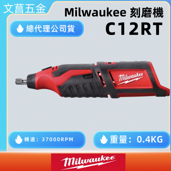 米沃奇 Milwaukee 美沃奇 C12 RT-0(單機) 12V鋰電刻磨機 C12RT 