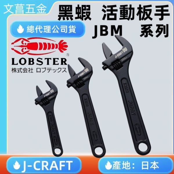 鹿洋五金 全新 LOBSTER 黑蝦 JBM99系列 活動扳手 JBM150 / JBM200 / JBM250 