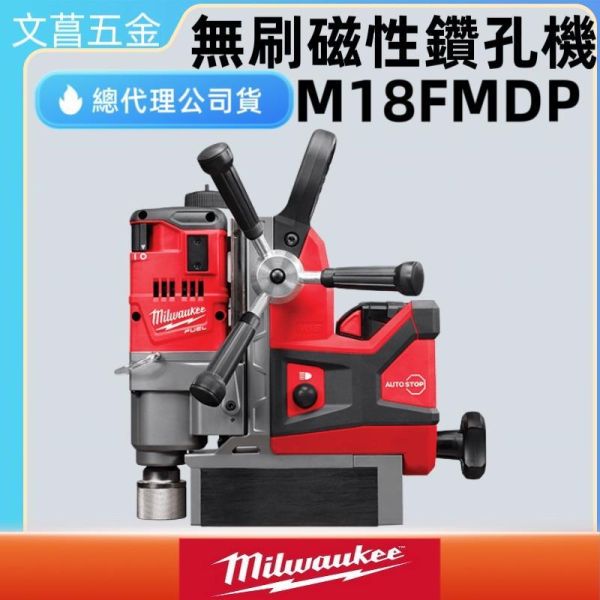 美沃奇 18V 鋰電 無碳刷 磁性 鑽孔機 雙5.0AH電池 M18 FMDP-502 M18FMDP 