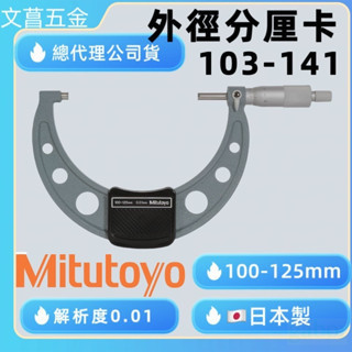 含稅  鹿洋五金 日本 Mitutoyo 三豐 103-141-10 外徑測微器 外側分厘卡100~125mm 