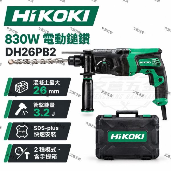 【文菖五金】HiKOKI 830W 電動鎚鑽 DH26PB2 SDS-plus 兩用鎚鑽 震動電鑽 附手提箱 原日立 HiKOKI,日立,DH26PB2,電動鎚鑽,兩用鎚鑽,震動電鑽,SDS-plus
