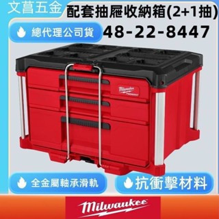 文菖五金 附發票 美沃奇 Milwaukee 配套抽屜收納箱 (2+1抽) 48-22-8447 