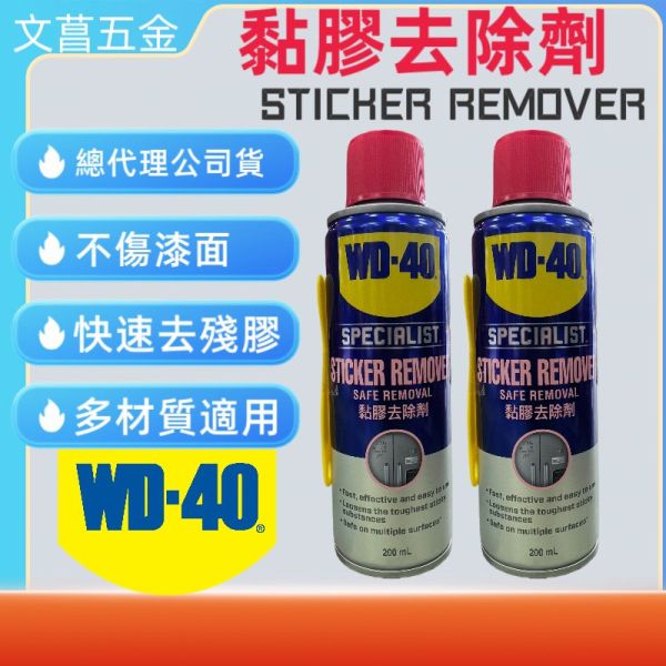 現貨 WD40 WD-40 STICKER REMOVAL 黏膠去除劑 除膠 除貼紙 200ml 