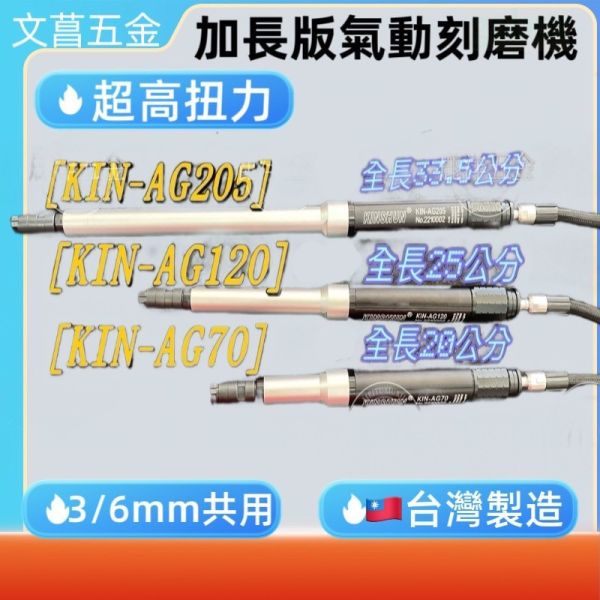 氣動刻磨機 KINSHUN KIN-AG70 KIN-AG120 KIN-AG205 台灣製造 加長刻磨機 筆型 刻磨機 