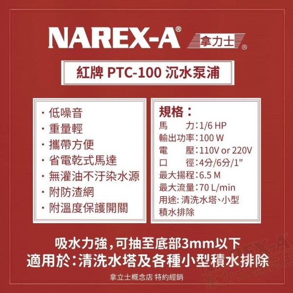 鹿港文菖 紅牌泵浦 PTC-100 1/6HP 沉水泵浦 抽水泵浦 水龜 抽水機 台灣製造 