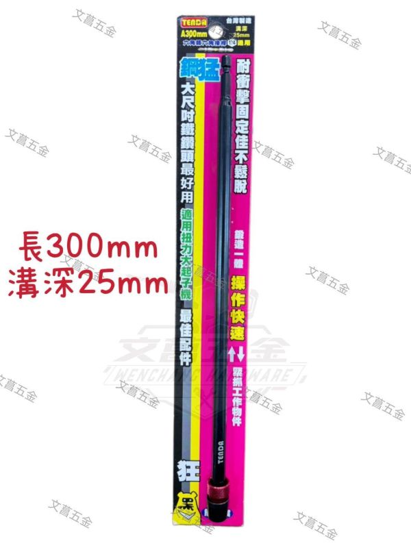 【文菖五金】現貨 Tenda黑熊 1/4吋 六角轉六角接桿 快脫延長桿 75-300mm 四種尺寸 Tenda黑熊,TENDA,1/4吋接桿,2分六角接桿,快脫接桿,延長桿,起子延長桿,六角轉六角,快脫延長桿,防掉落接桿,深孔接桿,起子機配件