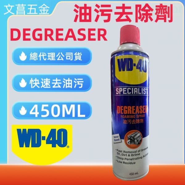 含稅 附發票 鹿洋五金 WD40 油污去除劑 油污清洗劑 零件清洗劑 去污劑 清洗劑 @450ml 