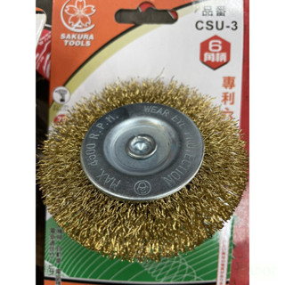 含稅 附發票 鹿洋五金 櫻花牌 SAKURA TOOLS 專利六角柄鋼絲輪3" CSU-3 平面型  CSU-1碗型鋼絲 