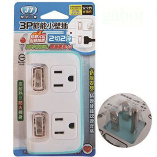 含稅 附發票 鹿洋五金 JY-P1222 二開二插3P小壁插(插頭接地)  防範火災 符合新版安規 