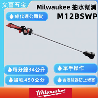 文菖 Milwaukee 美沃奇 M12 BSWP 12V鋰電棒式抽水泵浦  M12BSWPT.抽水馬達 沉水馬達 