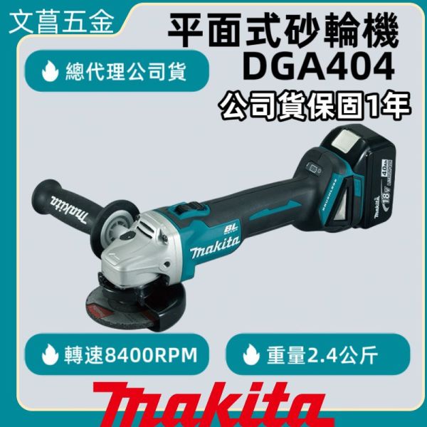 【附發票】牧田18V無刷充電式砂輪機 DGA404Z DGA404 DGA404RGE DGA404RTE 