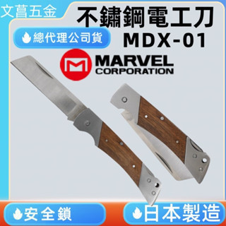 日本MARVEL MDX-01 日本製 電工刀 電工作業工具 木柄 
