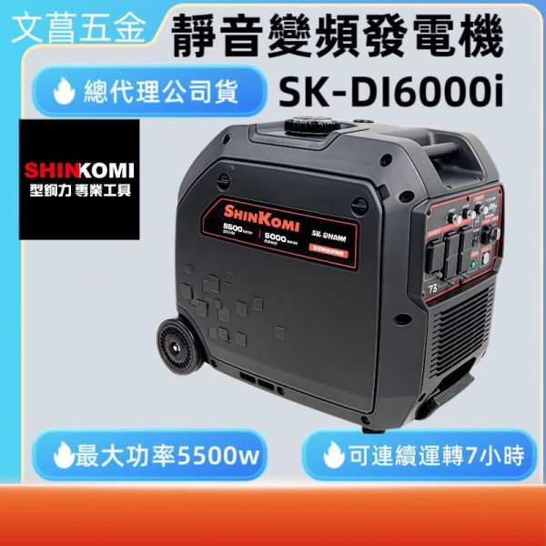 【附發票】SHINKOMI 型鋼力 SK-DI6000i 靜音變頻 四行程發電機 5500W 風冷式單缸 