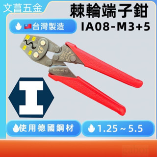 附發票 鹿洋五金 硬漢工具 四用型棘輪式端子鉗 IA08-M3+5 省力棘輪端子鉗 1.25~5.5mm 壓著鉗 