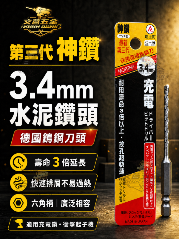 神鑽 最新第三代 3.4mm 六角柄水泥鑽頭 (德國鎢鋼刀頭/耐用壽命3倍) #文菖五金 #神鑽 #水泥鑽頭 #六角柄鑽頭 #3.4mm鑽頭 #萬用鑽頭 #德國鎢鋼 #電動工具配件 #衝擊起子機鑽頭 #五金修繕 #最新第三代 #鑽尾