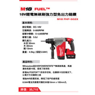文菖五金 美沃奇 milwaukee M18  鋰電無碳刷強力型鎚鑽 M18 FHP M18FHP CHP M18CHP 