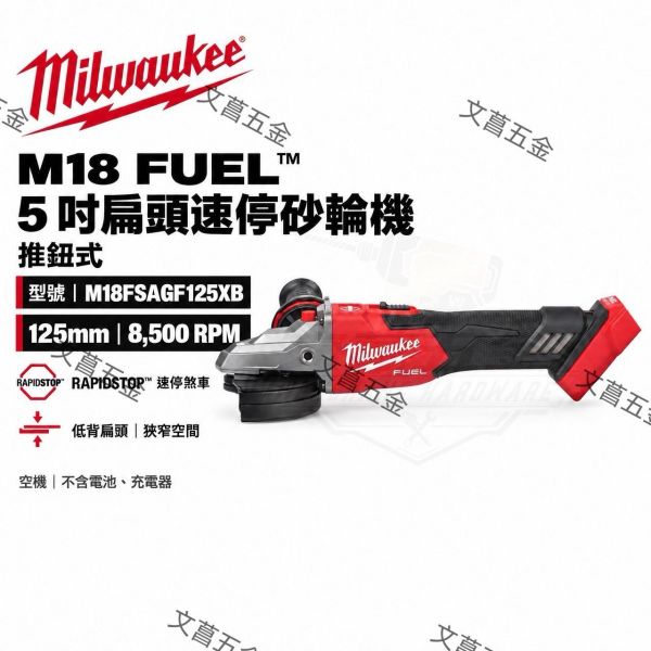 【現貨】【文菖五金】美沃奇 M18FSAGF125XB 18V 5吋扁頭速停砂輪機 推鈕式 砂輪機 空機 Milwaukee,美沃奇,M18 FSAGF125XB,扁頭砂輪機,5吋砂輪機,速停砂輪機,推鈕式砂輪機,無刷砂輪機,18V砂輪機,角磨機