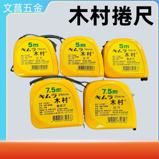 含稅 附發票 鹿洋五金 老品牌 木村捲尺 7.5米 25mm 魯班/台尺/公分 7.5m LS7525 