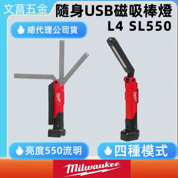 含稅 美沃奇 MILWAUKEE 米沃奇 隨身USB磁吸棒燈550流明 L4SL550-301 L4 SL55 