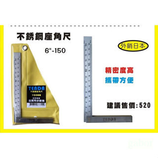 含稅 附發票 鹿洋五金 白鐵角尺 鐵工角尺 角尺  6" 白鐵  (公分/公分) 