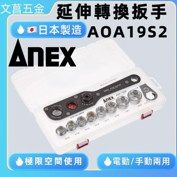 日本製 ANEX AOA-19S2 延長轉換把手 L型角度轉換器板手組 SOA19S2 拐角器 延長轉換扳手 
