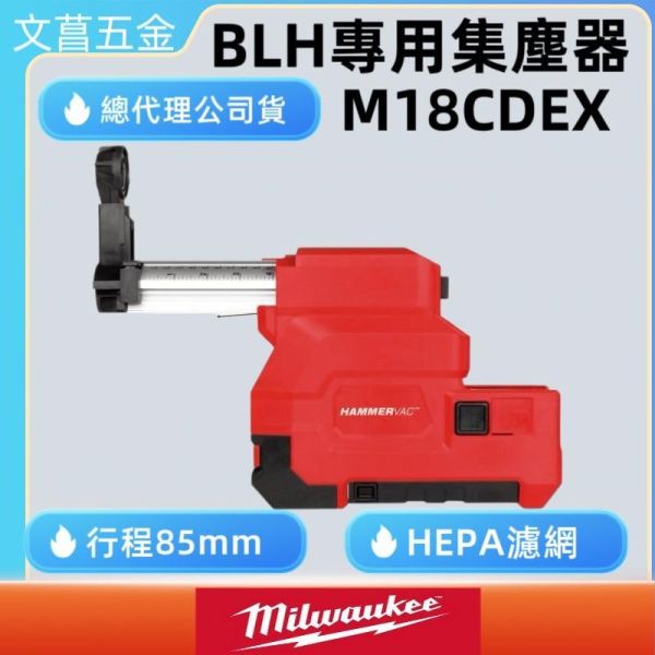 含稅 美沃奇 MILWAUKEE 米沃奇 18V集塵器 M18CDEX (M18CH/M18BLH專用) 